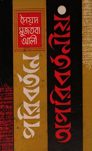 Paribartane Aparibartaniya By Syed Mujtaba Ali