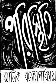 Paristhiti By Manik Bandopadhyay