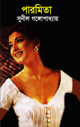 Paromita By Sunil Gangopadhyay