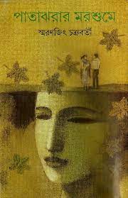 Pata Jhorar Morshume By Smaranjit Chakraborty
