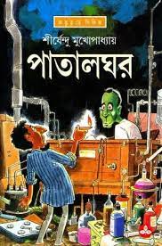 Patalghar By Shirshendu Mukhopadhyay