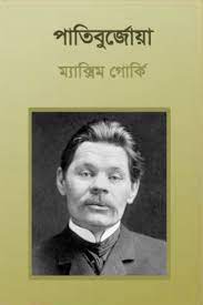 Pati Burjua by Maxim Gorky