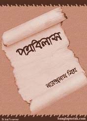 Patra Bilas By Narendranath Mitra