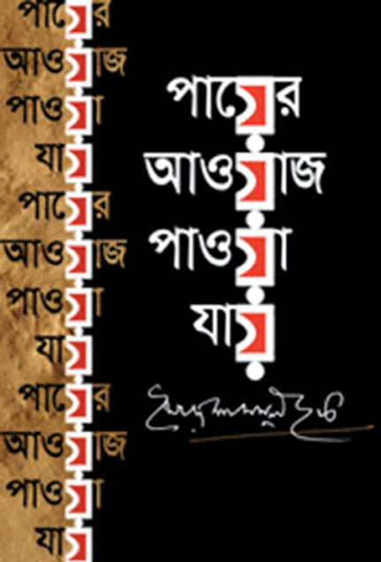 Payer Awaj Pawa Jay By Syed Shamsul Haque
