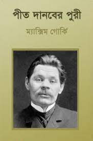 Peet Danaber Puri by Maxim Gorky