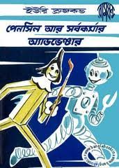 Pencil Aar Sharbokarmar Adventure By Yuri Druzhkov Anubad Nani Bhowmik