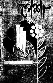 Pesha By Manik Bandopadhyay