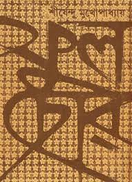 Phul Chor By Shirshendu Mukhopadhyay