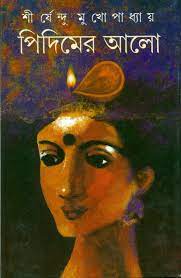 Pidimer Alo By Shirshendu Mukhopadhyay