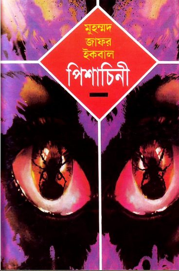 Pishachini by Muhammed Zafar Iqbal