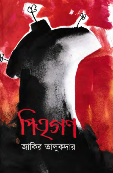 Pitrigon By Zakir Talukdar