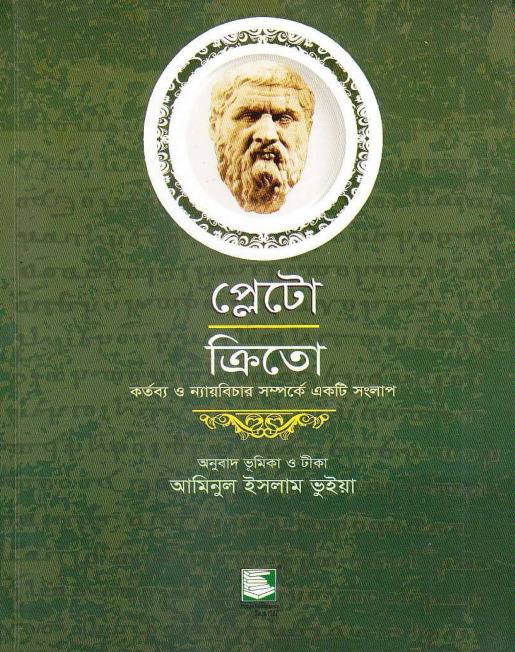 Plato Crito By Aminul Islam Bhuyan