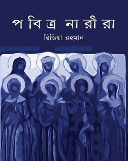 Pobitro Narira by Rizia Rahman