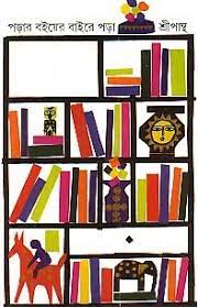 Porar Boiyer Bairer Pora By Sreepantha