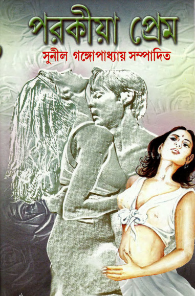 Porokia Prem By Sunil Gangopadhyay