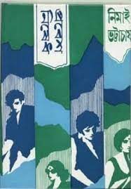 Prabesh Nishedh By Nimai Bhattacharya