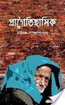 Pragoitihashik By Manik Bandopadhyay