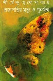 Prajapatir Mrityu O Punarjanmo By Shirshendu Mukhopadhyay