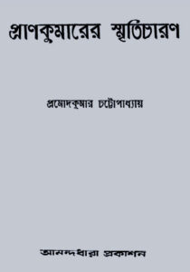 Prankumarer Smriticharon By Pramod Kumar Chattopadhyay