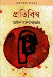 Pratibimba By Manik Bandopadhyay