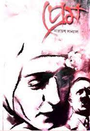 Prem By Narayan Sanyal