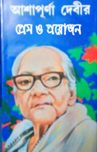 Prem O Prayojon