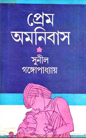 Prem Omnibus by Sunil Gangopadhyay