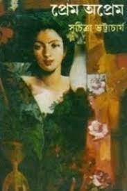 Prem Oprem By Suchitra Bhattacharya