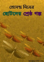 Premendra Mitrer Chotoder Shreshta Golpo