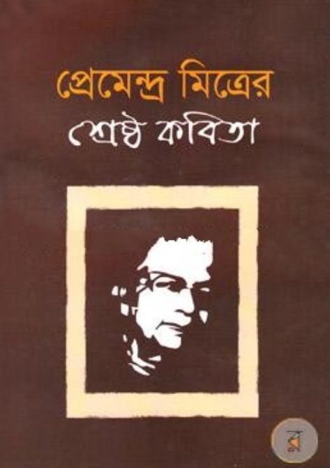 Premendra Mitrer Samagra Kobita