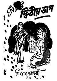 Premer Dwitiyo Bhag by Shibram Chakraborty