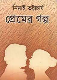 Premer Golpo By Nimai Bhattacharya