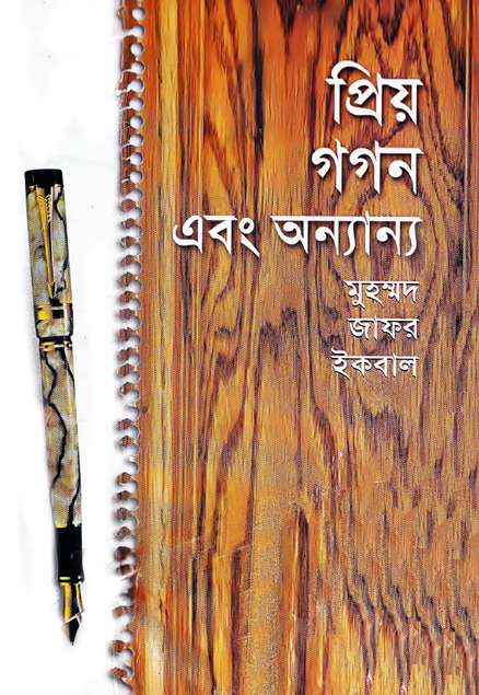 Prio Gagan O Onnanno by Muhammed Zafar Iqbal