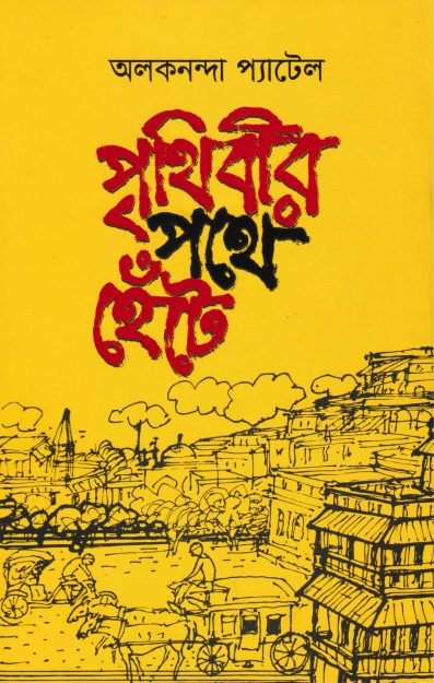 Prithibir Pothe Hete