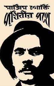 Prithibir Pothe by Maxim Gorky