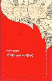 Prithibir Sesh Communist by Nabarun Bhattacharya