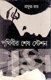 Prithibir Shesh Station