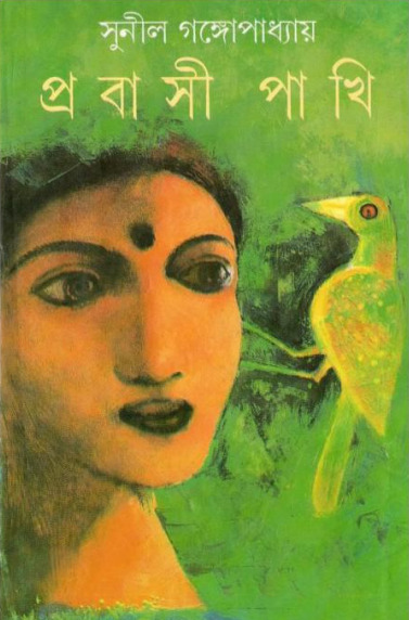 Probashi Pakhi By Sunil Gangopadhyay
