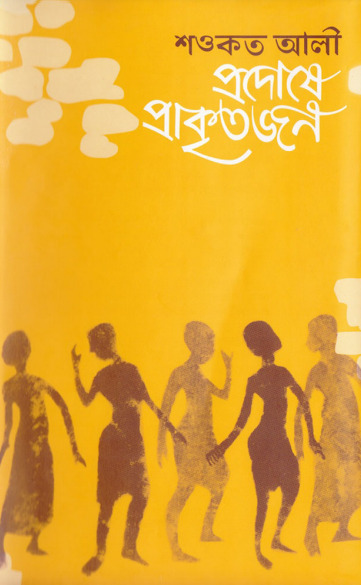 Proddoshe Prokito Jon By Shawkat Ali