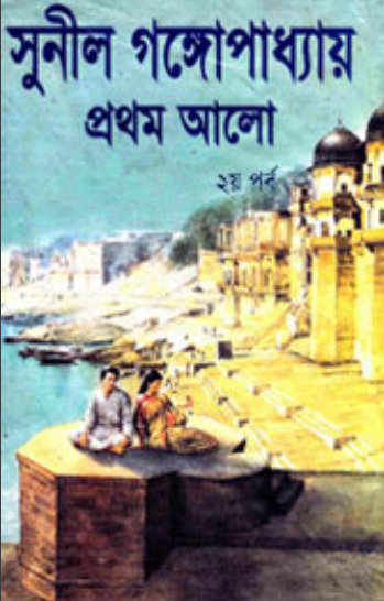 Prothom alo 02 By Sunil Gangopadhyay