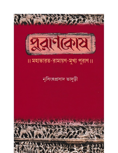 Puran Kosh Part By Nrisingha Prasad Bhaduri