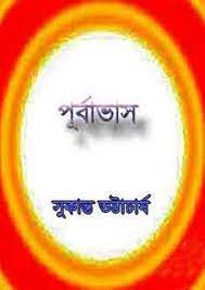Purbabhas by Sukanta Bhattacharya