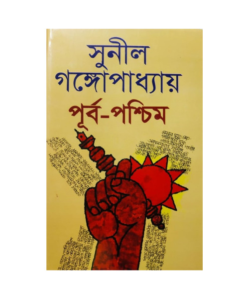 Purbo Paschim By Sunil Gangopadhyay