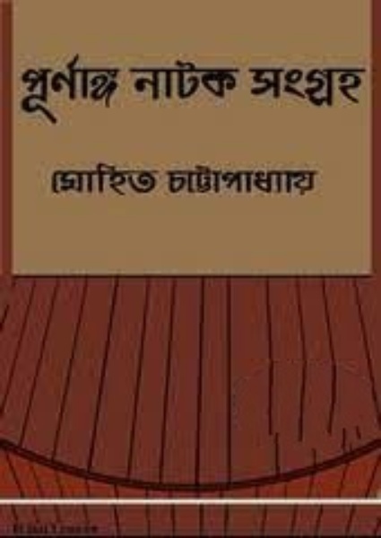 Purnanga Natok Sangraha By Mohit Chattopadhyay