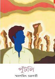 Putli By Smaranjit Chakraborty