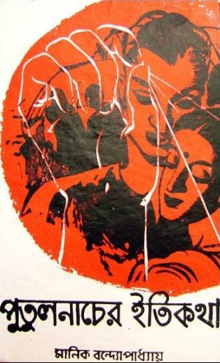 Putul Nacher Itikotha By Manik Bandopadhyay