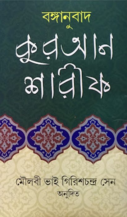 Quran Sharif By Bhai Girish Chandra Sen