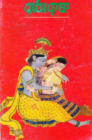 Radha Krisno by Sunil Gangopadhyay