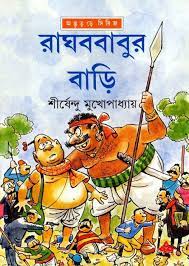 RaghobBabur_Bari by Shirshendu Mukhopadhyay