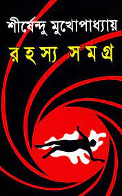Rahasya Samagra By Shirshendu Mukhopadhyay
